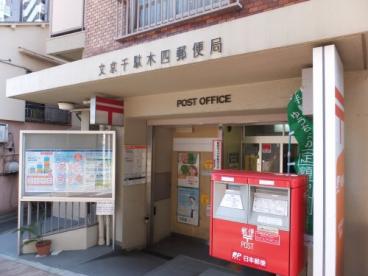 文京千駄木四郵便局