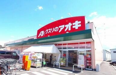 クスリのアオキ 大泉吉田店