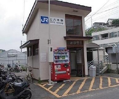 JR上八木駅