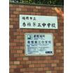 中学校