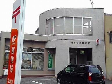 福山桜町郵便局