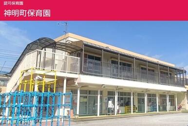 神明町保育園