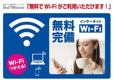 Ｗｉ－Ｆｉも光インターネットも使い放題無料。通信制限なしでＳＮＳや動画サイトなどを心ゆくまでお楽しみ