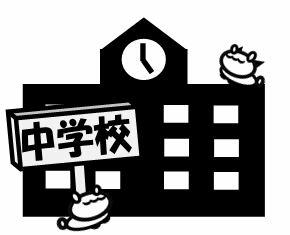 久留米市立城南中学校