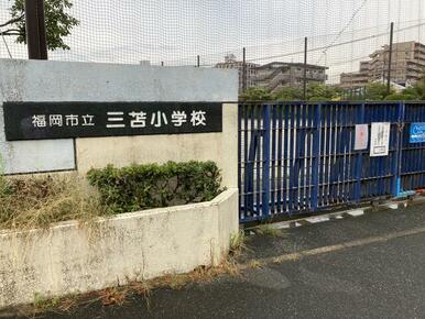 福岡市立三苫小学校