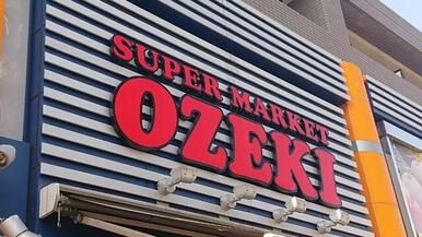 スーパーオオゼキ府中店