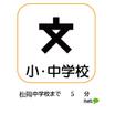 中学校