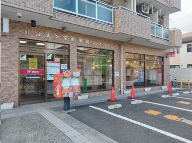 仙台薬師堂郵便局