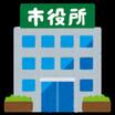 役所