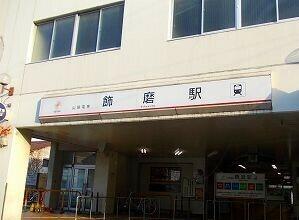 山電飾磨駅