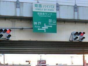 姫路南インター