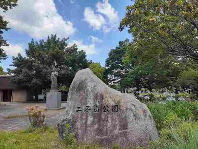 二子山公園