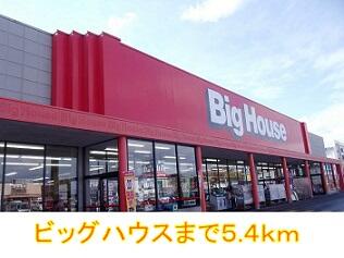 ビッグハウス