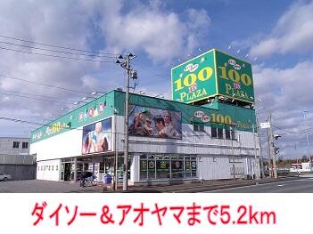 ダイソー＆アオヤマ
