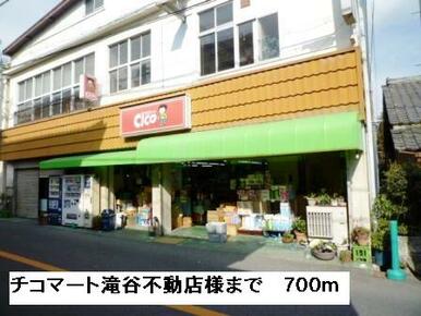 チコマート滝谷不動店様