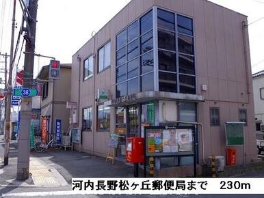 河内長野松ヶ丘郵便局