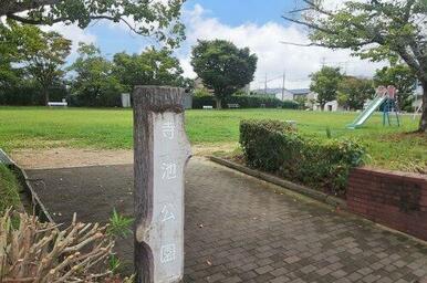 寺池公園