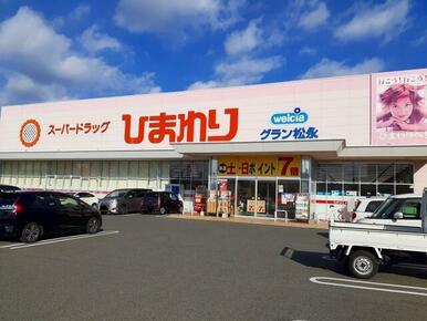 ひまわりグラン松永店