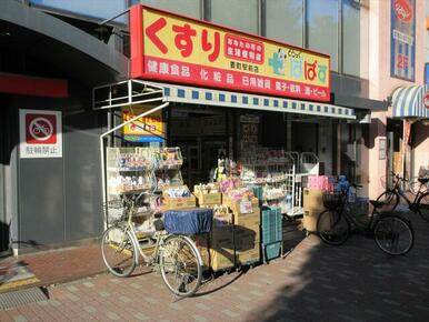 どらっぐぱぱす要町駅前店