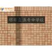 中学校