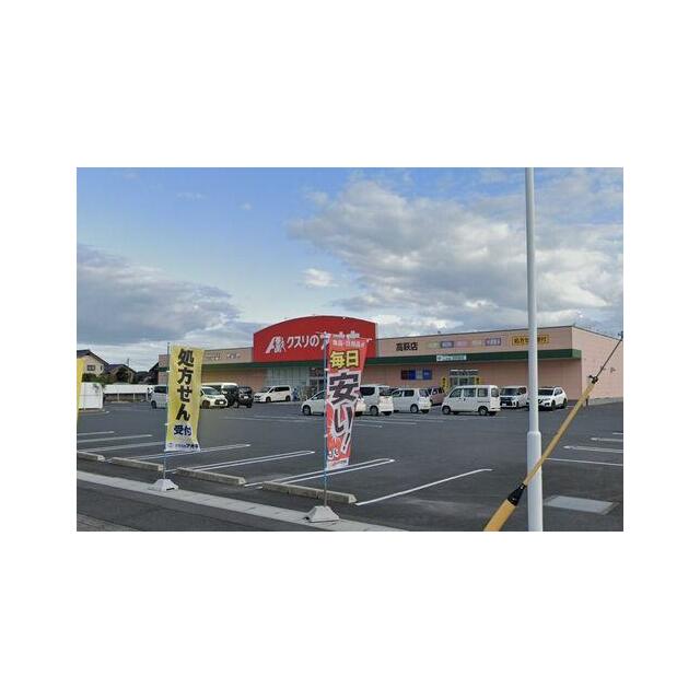 クスリのアオキ高萩店まで車で３分（９５０ｍ）【営業時間】９：００～２２：００