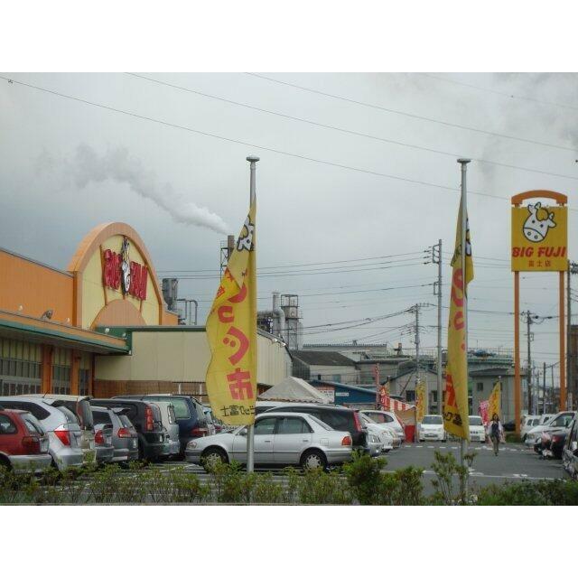 ビック富士（スーパー）まで600ｍ