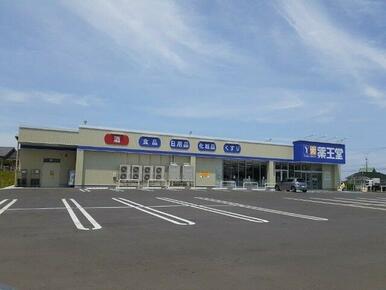 薬王堂原町大木戸北店まで130m