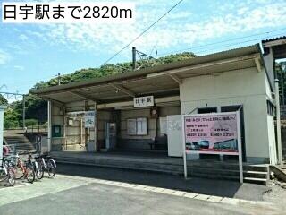 日宇駅