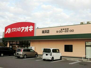 クスリのアオキ 味浜店