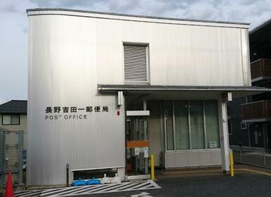 長野吉田一郵便局