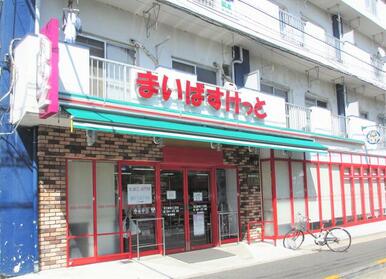 まいばすけっと足立新田２丁目店