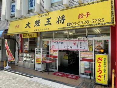 大阪王将東長崎店