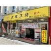 飲食店