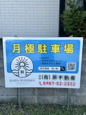 目の前が月極駐車場です（他社管理のため、空き状況は直接お問い合わせ下さい）