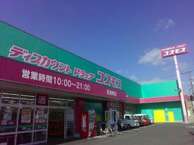 ディスカウントドラッグ コスモス 尾道東店