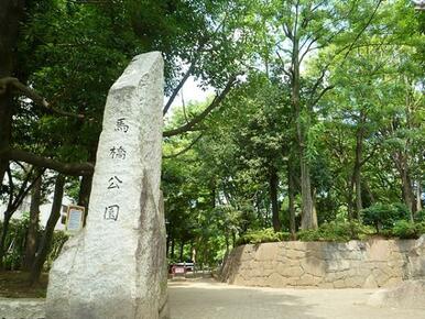 馬橋公園