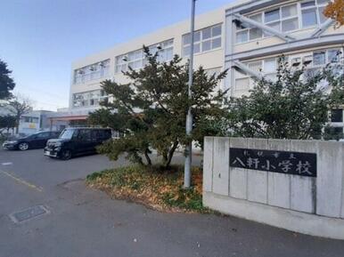 八軒小学校