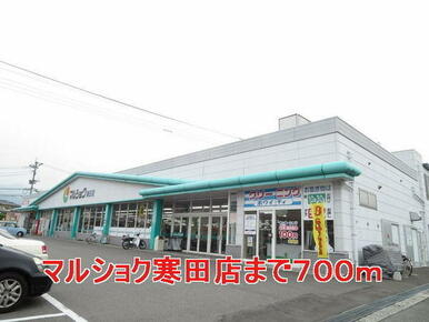 マルショク寒田店