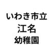 幼稚園、保育園