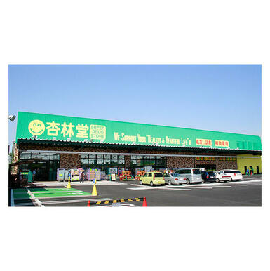 杏林堂　瀬名支店