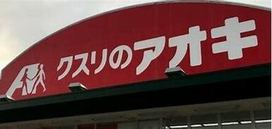 クスリのアオキ　高師店