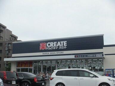 クリエイトSD(エス・ディー) 川崎南野川店