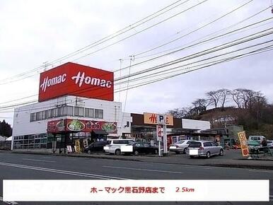 ホーマック黒石野店