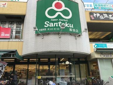 スーパーマーケット三徳幕張店