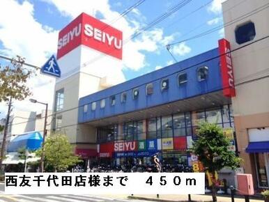 西友千代田店様