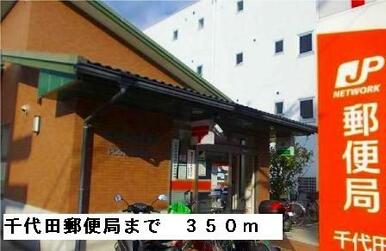 千代田郵便局