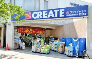 クリエイトエス・ディー川崎宮崎台駅前店