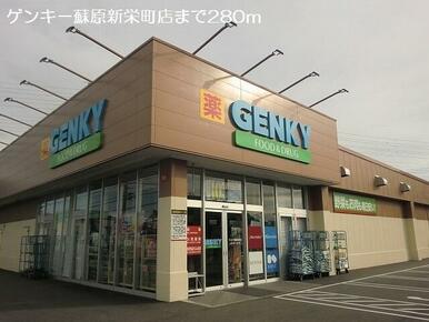 ゲンキー蘇原新栄町店