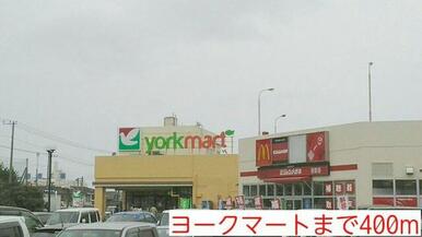 ヨークマート