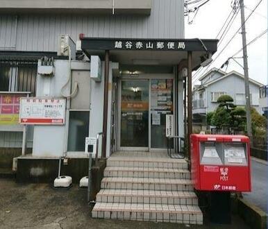 越谷赤山郵便局